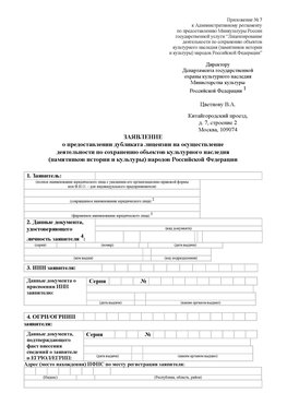 Приложение № 7 / о предоставлении дубликата лицензии / Страница 1 Пятигорск Лицензия минкультуры на реставрацию	